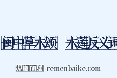 闽中草木颂·木莲反义词是什么意思的图片
